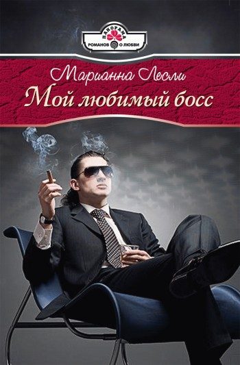 Обложка книги «Мой любимый босс»