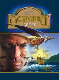 Обложка книги «Останній берег»
