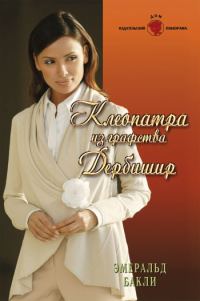 Обложка книги «Клеопатра из графства Дербишир»