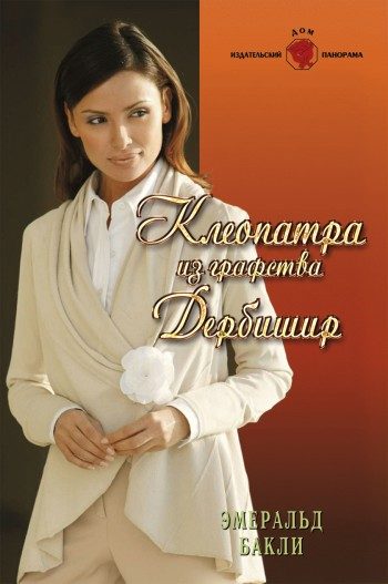 Обложка книги «Клеопатра из графства Дербишир»