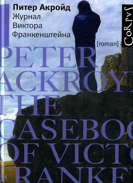 Обложка книги «Журнал Виктора Франкенштейна»