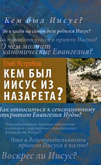 Обложка книги «Кем был Иисус из Назарета?»
