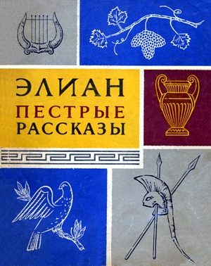 Обложка книги «Пёстрые рассказы»