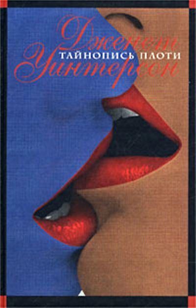 Обложка книги «Тайнопись плоти»