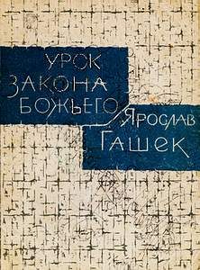 Обложка книги «Урок закона божьего»
