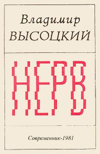 Обложка книги «Нерв»