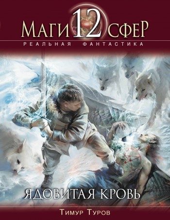 Обложка книги «Ядовитая кровь»