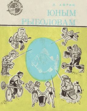 Обложка книги «Юным рыболовам»