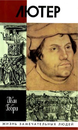 Обложка книги «Лютер»