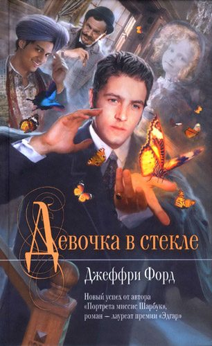 Обложка книги «Девочка в стекле»