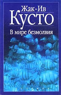 Обложка книги «В мире безмолвия»