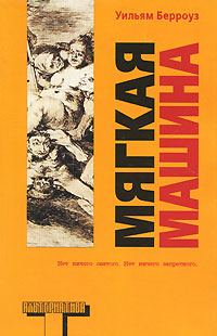 Обложка книги «Мягкая машина»