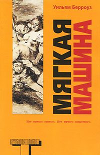 Обложка книги «Мягкая машина»