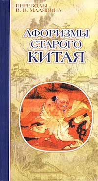 Обложка книги «Афоризмы старого Китая»