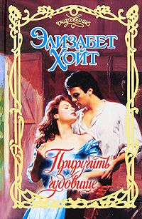 Обложка книги «Приручить чудовище»