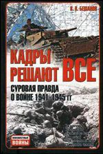 Обложка книги «Кадры решают всё: Суровая правда о войне 1941-1945 гг.»
