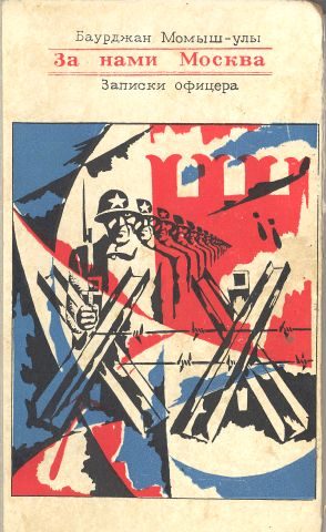 Обложка книги «За нами Москва. Записки офицера.»