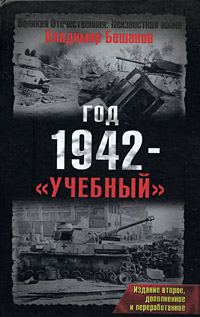 Обложка книги «Год 1942 - «учебный». Издание второе»