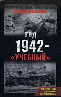 Обложка книги «Год 1942 - «учебный». Издание второе»