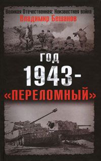 Обложка книги «Год 1943 - «переломный»»