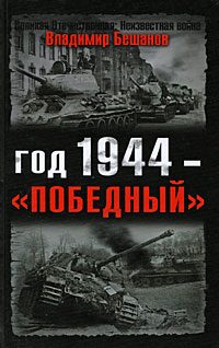 Обложка книги «Год 1944 — «победный»»