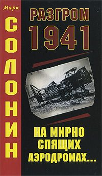 Обложка книги «Разгром 1941 (На мирно спящих аэродромах...)»