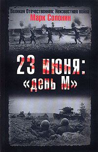 Обложка книги «23 июня: «день М»»
