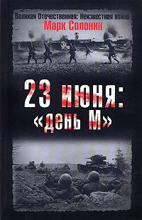 Обложка книги «23 июня: «день М»»