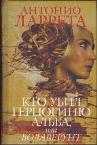 Обложка книги «Кто убил герцогиню Альба, или Волаверунт»