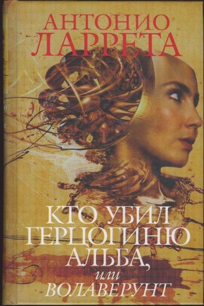 Обложка книги «Кто убил герцогиню Альба, или Волаверунт»