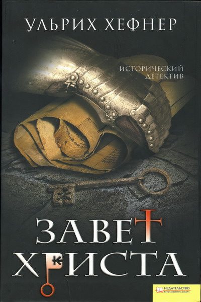 Обложка книги «Завет Христа»