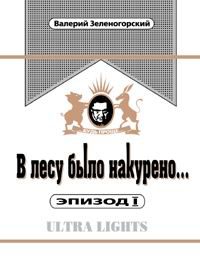 Обложка книги «В лесу было накурено Эпизод 1»