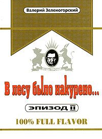 Обложка книги «В лесу было накурено Эпизод 2»