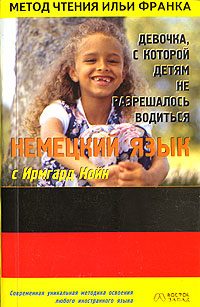 Обложка книги «Немецкий язык с Ирмгард Койн. Девочка, с которой детям не разрешалось водиться»