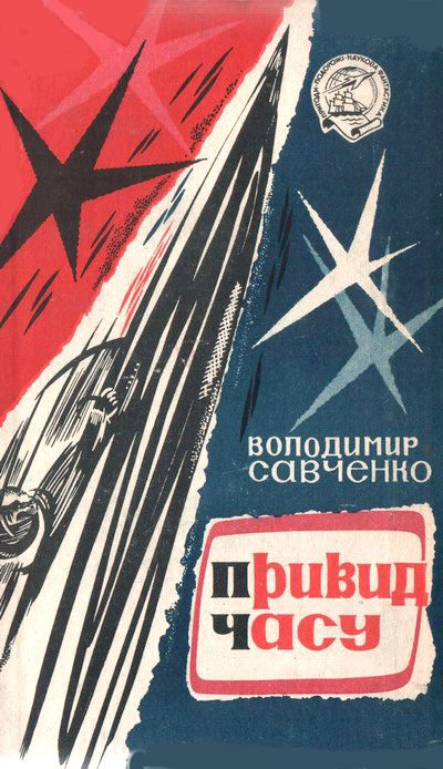 Обложка книги «Привид часу»