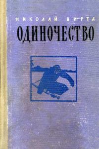 Обложка книги «Одиночество»