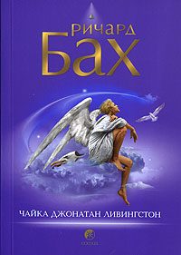 Обложка книги «Чайка по имени Джонатан Ливингстон»