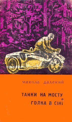 Обложка книги «Танки на мосту! Голка в сіні»