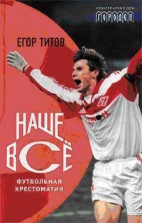 Обложка книги «Наше всё.Футбольная хрестоматия»