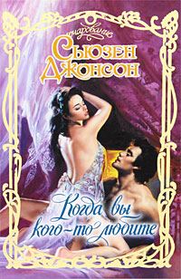 Обложка книги «Когда вы кого-то любите»