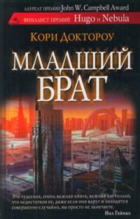 Обложка книги «Младший брат»