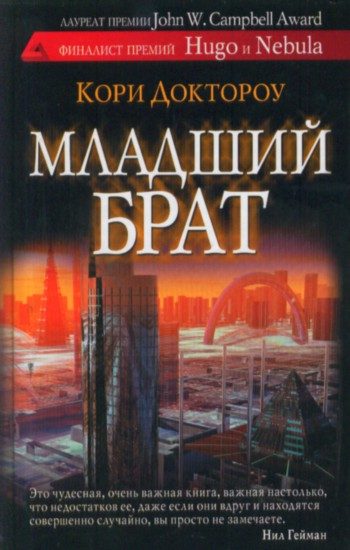 Обложка книги «Младший брат»