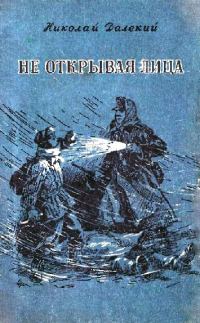 Обложка книги «Не открывая лица»