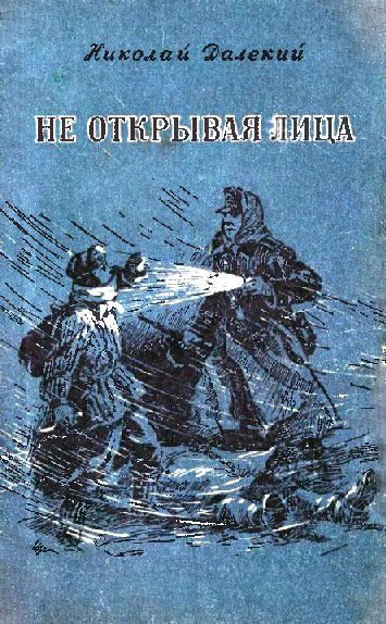 Обложка книги «Не открывая лица»