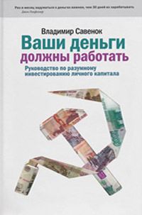 Обложка книги «Ваши деньги должны работать»