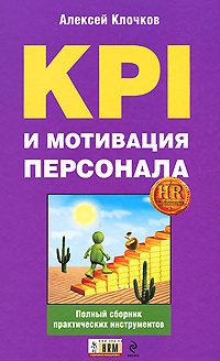 Обложка книги «KPI и мотивация персонала. Полный сборник практических инструментов»