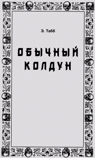 Обложка книги «Обычный колдун»