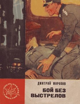 Обложка книги «Бой без выстрелов»