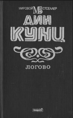 Обложка книги «Логово»