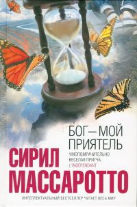 Обложка книги «Бог — мой приятель»